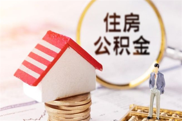 中国澳门离职取公积金（离职了取住房公积金需要什么手续）