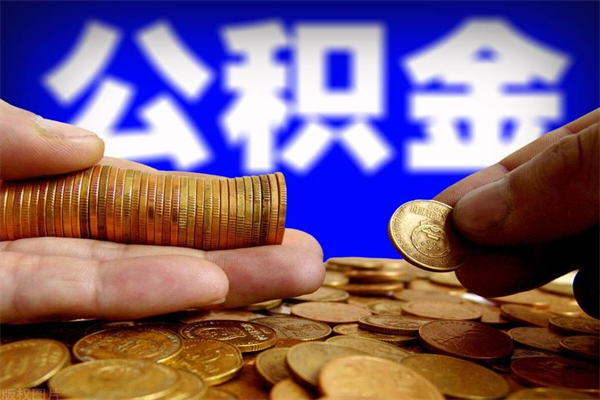中国澳门离职公积金取出来的条件（离职公积金提取有什么要求）