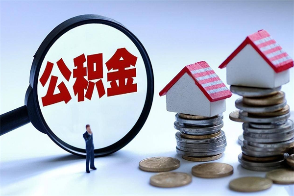 中国澳门离职了取公积金要准备哪些资料（离职了取公积金需要哪些材料）