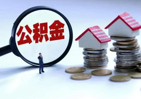 中国澳门公积金怎么可以取出（怎么能取出住房公积金的钱）
