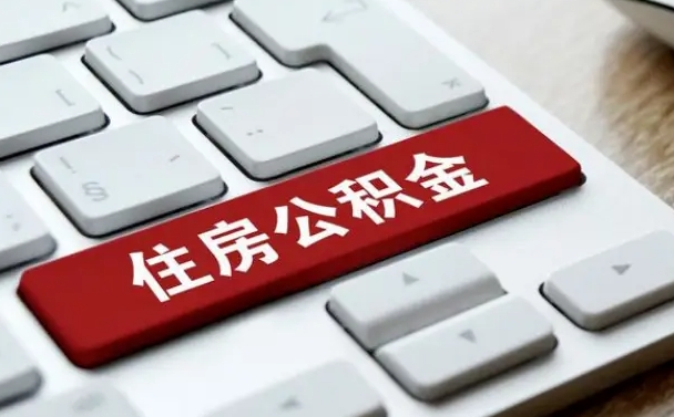 中国澳门在职员工怎么取公积金（在职人员如何取公积金）