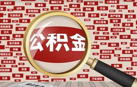 中国澳门离职好久了公积金怎么取（离职了很久公积金还能取吗）